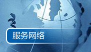 服務(wu)網絡