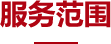 服務範圍